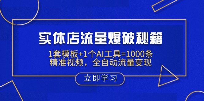 （14131期）实体店流量爆破秘籍：1套模板+1个AI工具=1000条精准视频，全自动流量变现-小何资源库