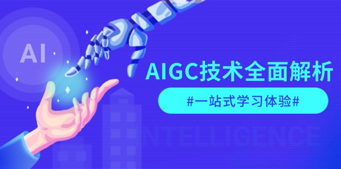 （13820期）AIGC技术全面解析，从指令优化到生活应用，再到商业落地，一站式学习体验-小何资源库