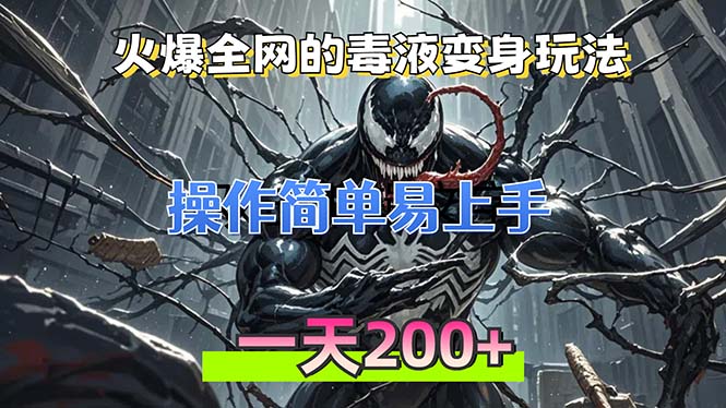 （13261期）火爆全网的毒液变身特效新玩法，操作简单易上手，一天200+-小何资源库