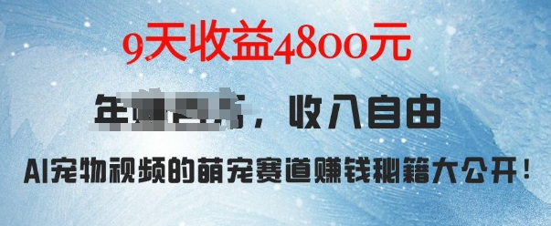 萌宠赛道赚钱秘籍：AI宠物兔视频详细拆解，9天收益4.8k-小何资源库
