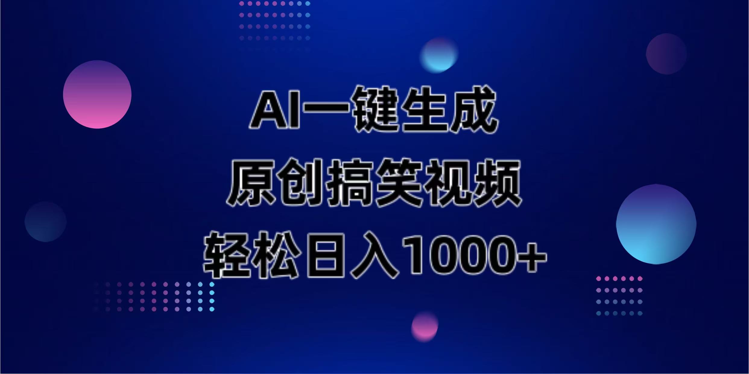（14169期）AI一键生成原创动物搞笑视频，轻松日入1000+-小何资源库