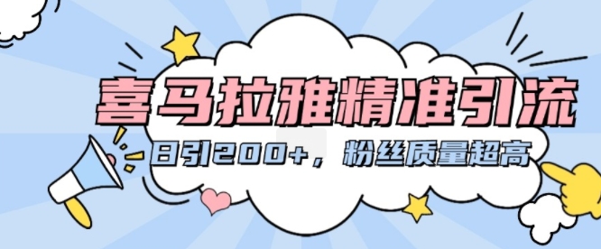 喜马拉雅精准引流，日引200+粉丝质量超高-小何资源库