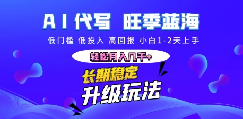 AI代写长期稳定副业，小白1-2天上手，轻松月入几k+-小何资源库