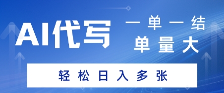 AI代写接单，一单一结，单量大，轻松日入多张-小何资源库