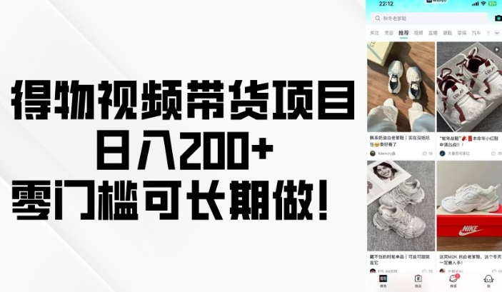 得物视频带货项目，日入200+，零门槛可长期做！-小何资源库