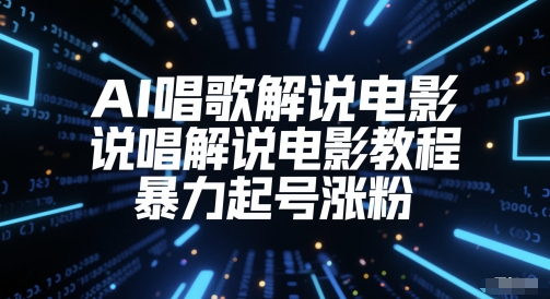 AI唱歌解说电影，说唱解说电影教程，暴力起号涨粉-小何资源库