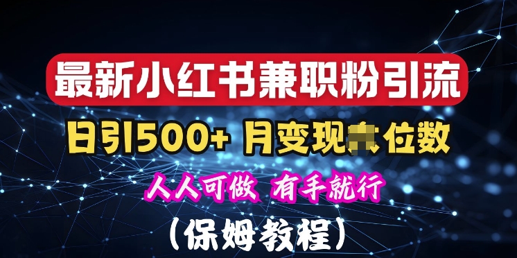 揭秘：小红书素人爆粉，保密教材，日引500+粉丝-小何资源库