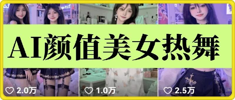 云天AI美女6.0：颜值美女热舞短视频教程-小何资源库