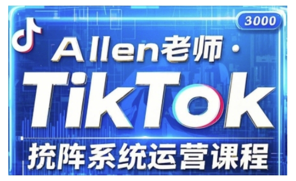 TikTok投流矩阵系统运营课程，全面覆盖TikTok投流的核心技巧与运营策略（更新2025）-小何资源库
