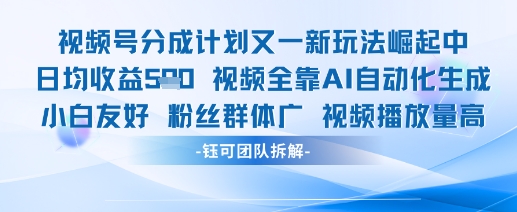 视频号分成计划又一新玩法火爆日均收益5张-小何资源库