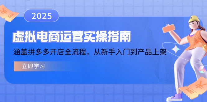 （14153期）虚拟电商运营实操指南，涵盖拼多多开店全流程，从新手入门到产品上架-小何资源库