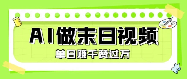用AI制作末日主题视频，单日变现1k+，条条点赞过W-小何资源库