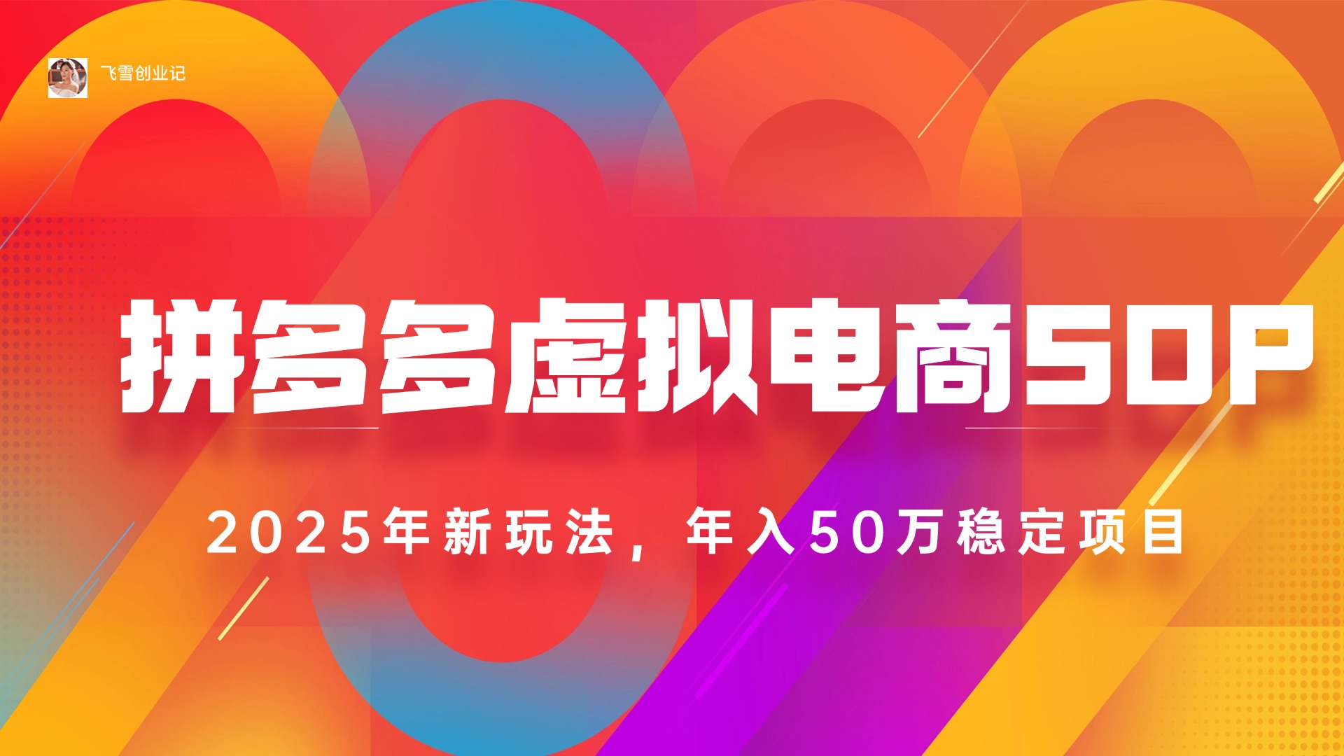 （15539期）2025拼多多虚拟电商系统课，长久稳定，可多店，轻松日入1000+-小何资源库
