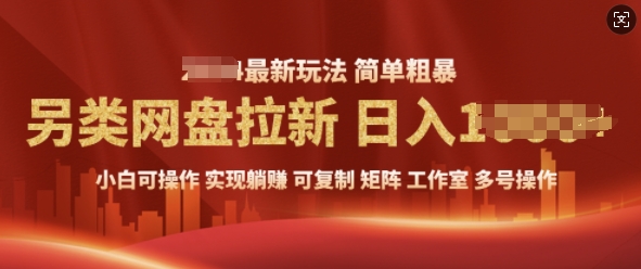 2025暴利长期实现躺Z，另类网盘拉新，简单发视频泛流拉新变现， 轻松日入多张-小何资源库