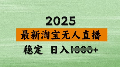 3月最新淘宝无人直播带货，日入多张，不违规不封号，独家技术，操作简单【揭秘】-小何资源库