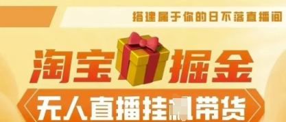 25年淘宝无人直播带货，全新升级玩法，无需值守，单场轻松收入5k-小何资源库