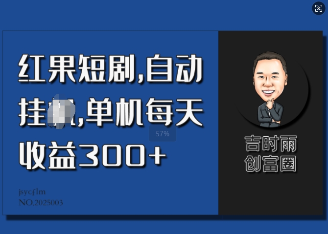 红果短剧，自动挂JI，单机每天收益30+-小何资源库