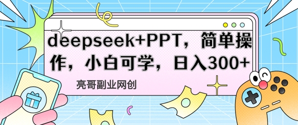 deepseek+PPT，简单操作，小白可学，日入3张-小何资源库