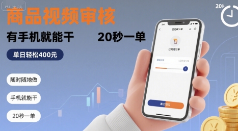 随时随地做！商品视频审核，有手机就能干，20 秒一单，单日轻松 4张+【揭秘】-小何资源库