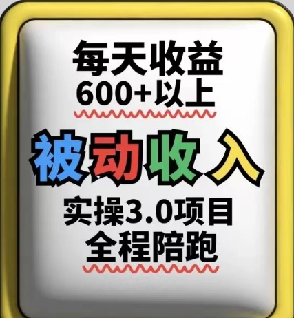 被动收入实操3.0项目，每天收益6张+以上，能长期操作-小何资源库