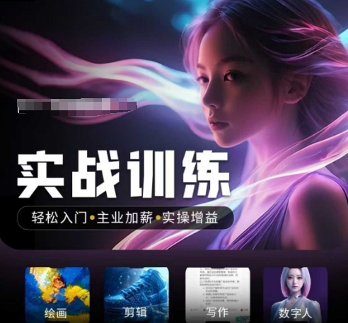 人工智能实战训练营，​轻松入门+主业加薪+实操增益，​普通人都要把握的风口机遇-小何资源库