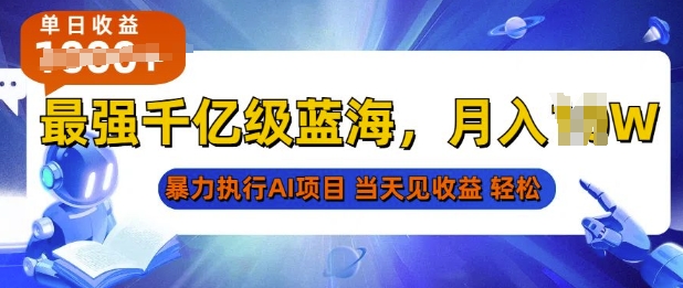 2025最快变现项目，AI代写开启爆富大门，当天可见收益，无需引流、门槛低、天花板高，单人日入多张-小何资源库