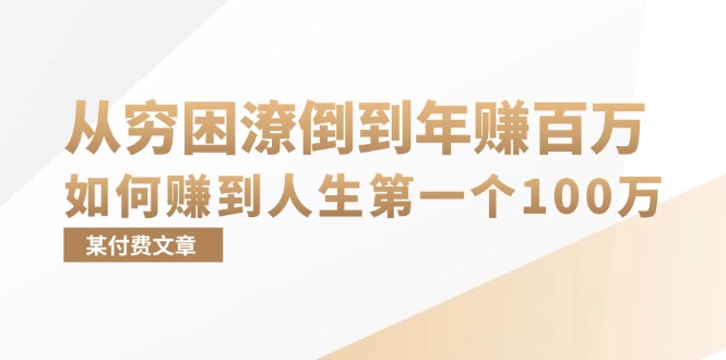 （13069期）某付费文章：从穷困潦倒到年赚百万，她告诉你如何赚到人生第一个100万-小何资源库