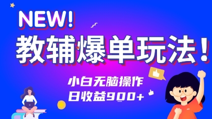 教辅爆单玩法！小白无脑操作，日收益9张-小何资源库