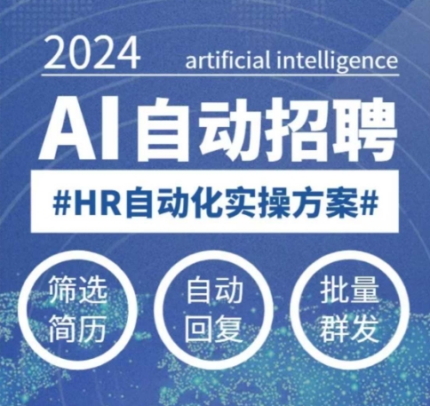 人人都可以学的AI自动化招聘课，0基础可学，人工智能自动招聘解放HR-小何资源库