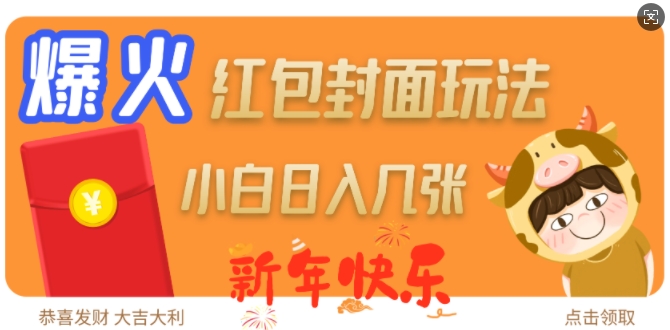爆火新年红包封面玩法，日入几张-小何资源库
