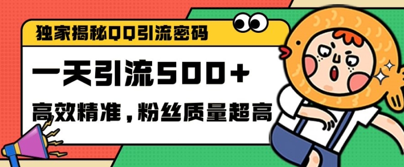独家解密QQ里的引流密码，高效精准，实测单日加100+创业粉【揭秘】-小何资源库