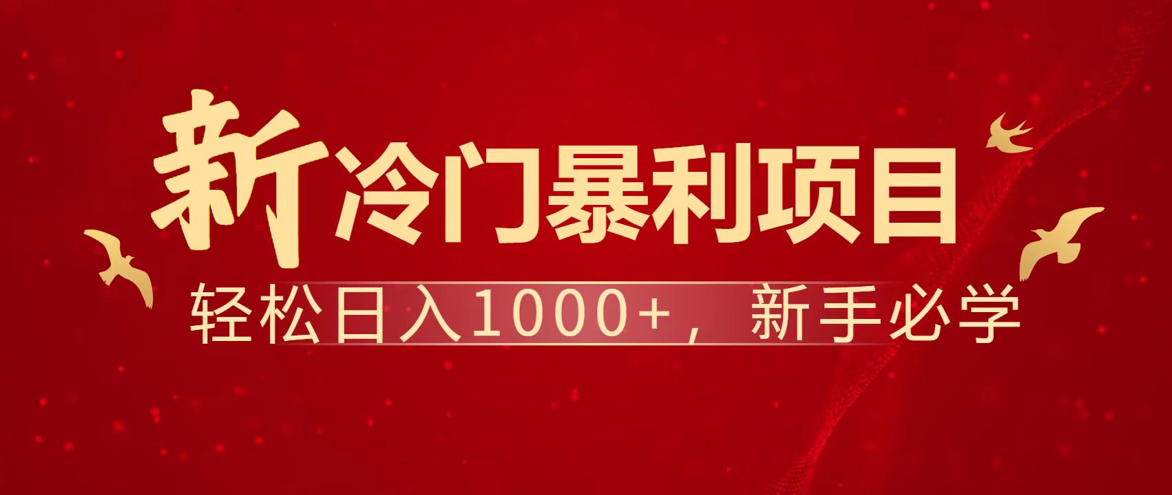 （14354期）暴利项目，每天被动收益1500+，长期管道收益！0成本自己做老板！-小何资源库