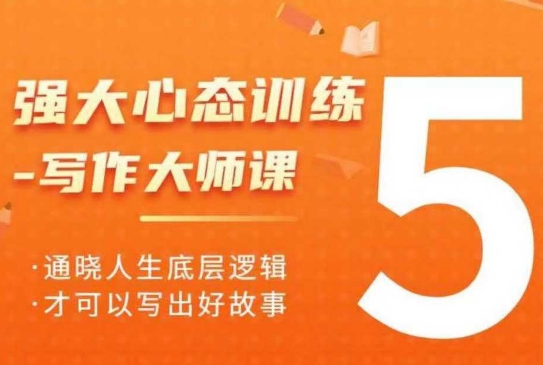 强大心态训练——写作大师课，通晓人生底层逻辑，才可以写出好故事-小何资源库