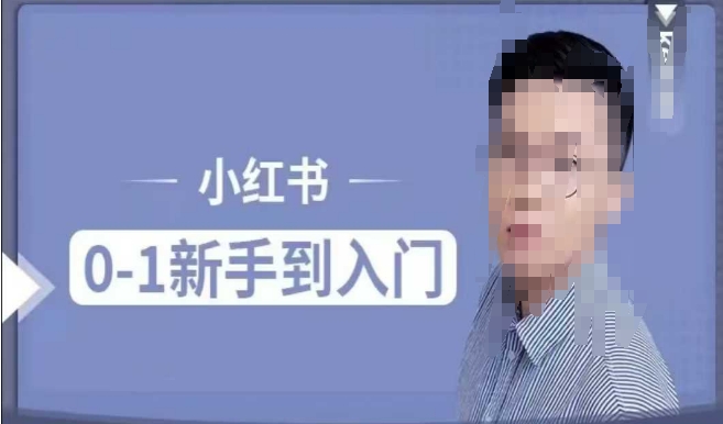 小红书电商实操课，0基础小白轻松上手，掌握小红书基本玩法规则，讲解小红书人群属性-小何资源库
