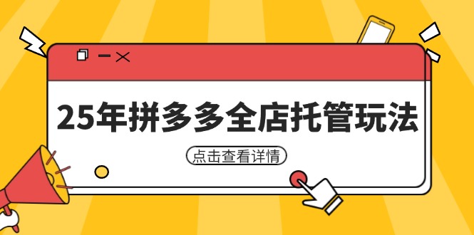 （14222期）25年拼多多全店托管玩法，矩阵动销裂变玩法如何低风险盈利 新手运营秘籍-小何资源库