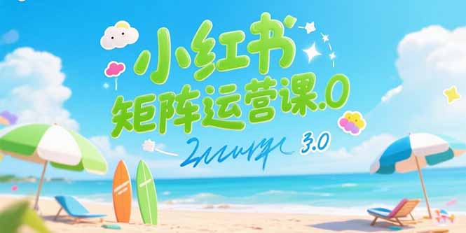 （15443期）小红书矩阵运营课3.0：AI内容生产/伪原创技巧/批量产图/创业粉引流技术-小何资源库