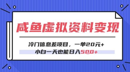 咸鱼虚拟资料变现，冷门信息差项目，一单20.小白一天也能日入5张-小何资源库
