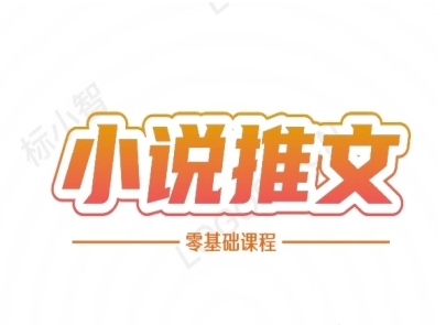 小说推文全流程课程-小说推文零基础教程-小何资源库