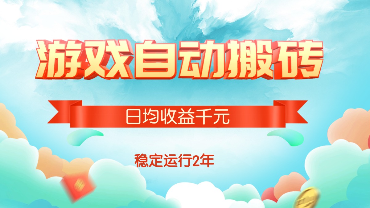 （15589期）热门游戏自动搬砖，日均收益1000+，稳定运行2年!-小何资源库