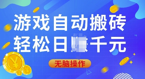 游戏自动搬砖，轻松日入上千，0基础无脑操作【揭秘】-小何资源库