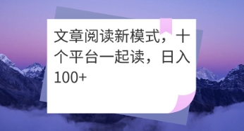 文章阅读新模式，十个平台一起读，日入100+-小何资源库