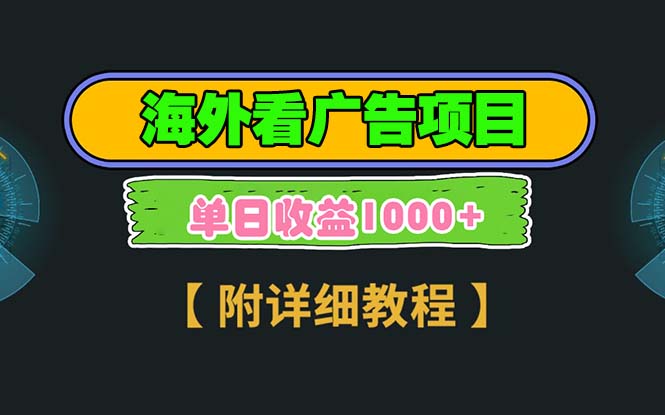 （13694期）海外看广告项目，一次3分钟到账2.5美元，注册拉新都有收益，多号操作，…-小何资源库