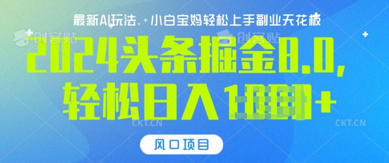 今日头条10.0，AI 掘金最新玩法，轻松日入多张-小何资源库