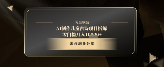 AI制作儿童古诗项目拆解，十分钟一条作品，流量直接爆炸，零门槛月入1w+-小何资源库
