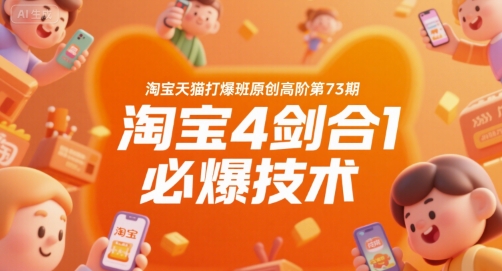 淘宝天猫打爆班原创高阶第73期，淘宝4剑合1必爆技术-小何资源库
