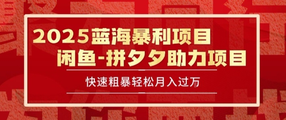 2025 最新闲鱼蓝海暴利项目 快速粗暴让你月入过1W不是梦，保姆级教程【揭秘】-小何资源库