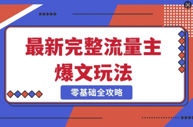 完整爆款公众号玩法，冷门新赛道，每天5分钟，每天轻松出爆款-小何资源库