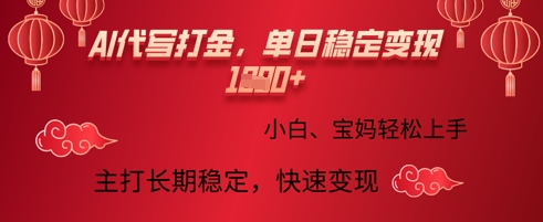 AI代写打金，单日稳定变现多张，绿色蓝海项目，主打长期稳定，快速变现!-小何资源库