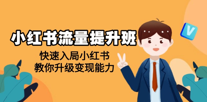 （14003期）小红书流量提升班，帮助学员快速入局小红书，教你升级变现能力-小何资源库