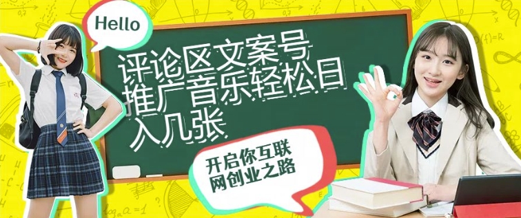评论区文案号推广音乐轻松日入几张-小何资源库